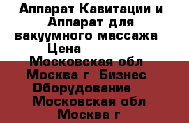 Аппарат Кавитации и Аппарат для вакуумного массажа › Цена ­ 22 000 - Московская обл., Москва г. Бизнес » Оборудование   . Московская обл.,Москва г.